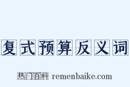 复式预算反义词是什么意思的图片